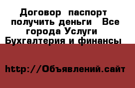 Договор, паспорт, получить деньги - Все города Услуги » Бухгалтерия и финансы   